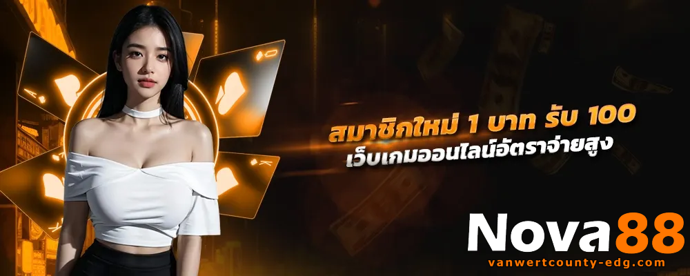 nova88 เข้าสู่ระบบ