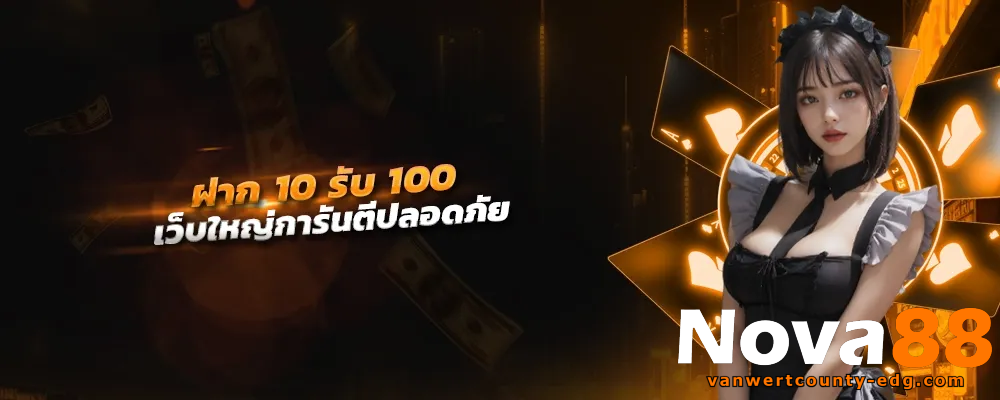 nova88 เว็บตรง